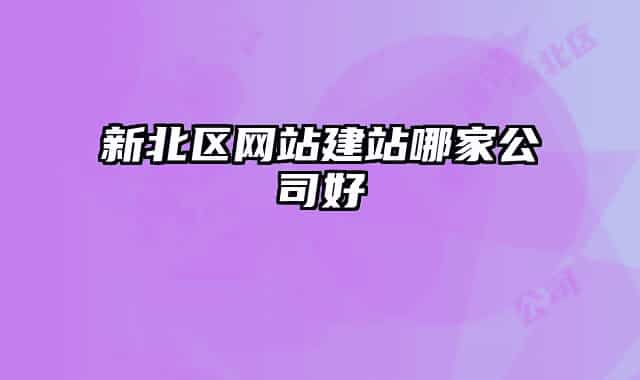 新北区网站建站哪家公司好