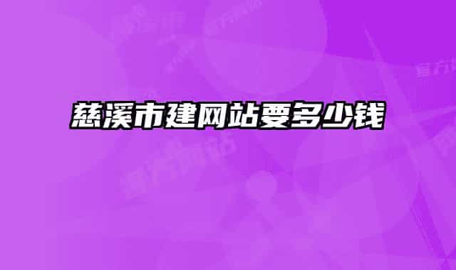 慈溪市建网站要多少钱