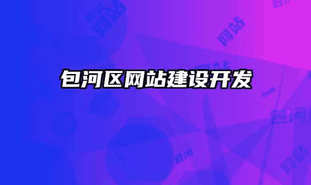 包河区网站建设开发