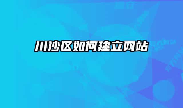 川沙区如何建立网站