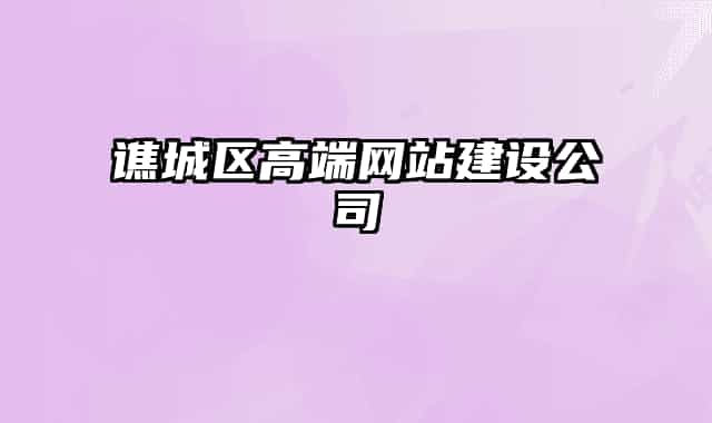 谯城区高端网站建设公司