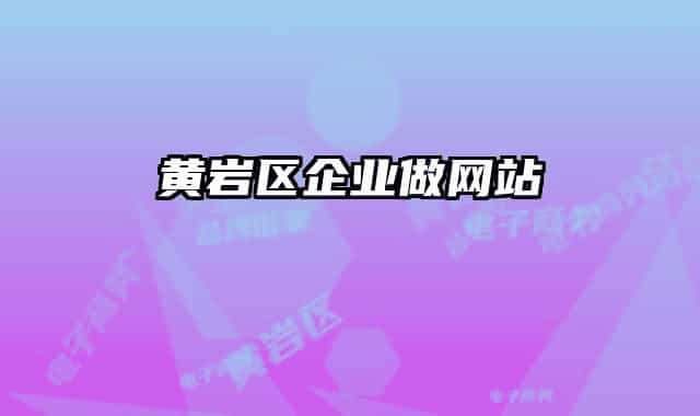 黄岩区企业做网站