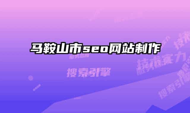 马鞍山市seo网站制作