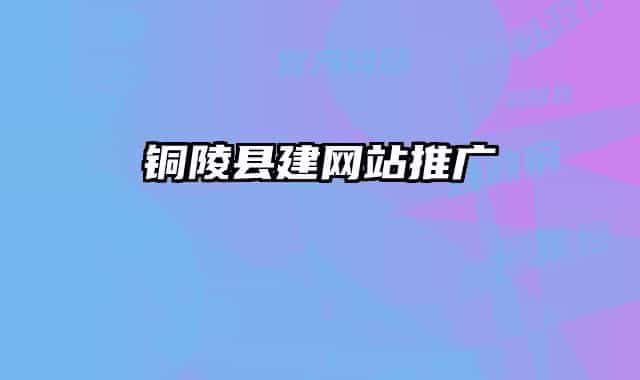铜陵县建网站推广