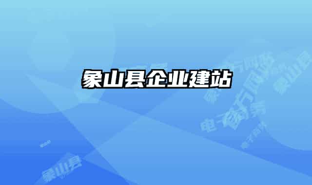 象山县企业建站