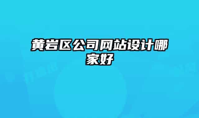 黄岩区公司网站设计哪家好