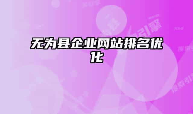 无为县企业网站排名优化