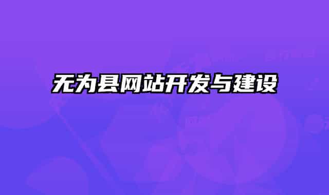 无为县网站开发与建设