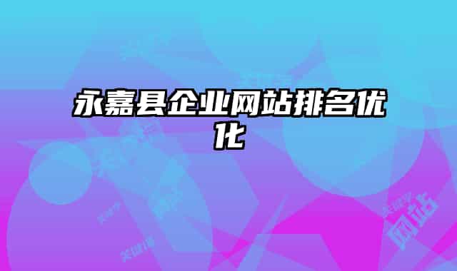 永嘉县企业网站排名优化