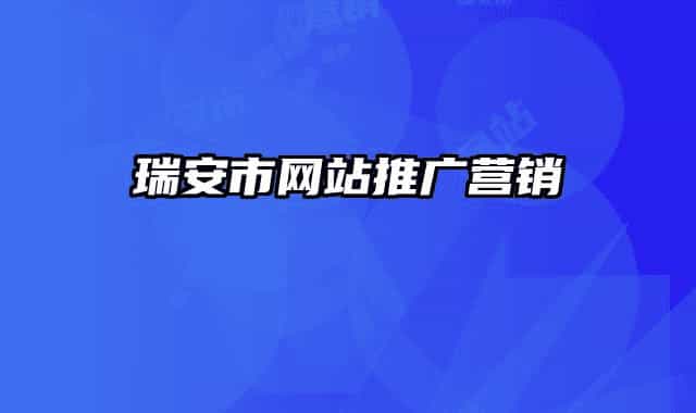 瑞安市网站推广营销
