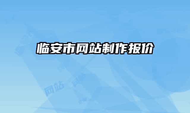 临安市网站制作报价