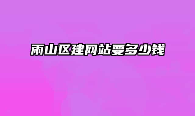 雨山区建网站要多少钱