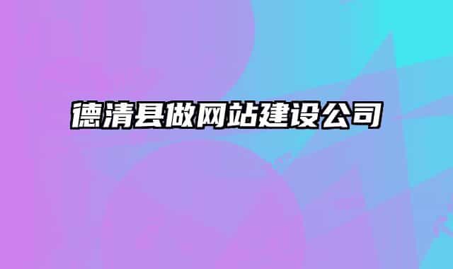 德清县做网站建设公司