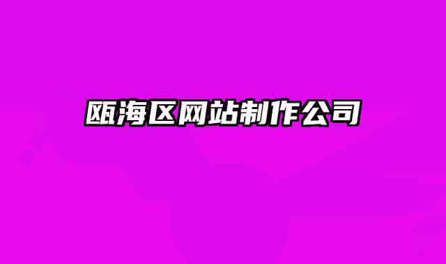 瓯海区网站制作公司