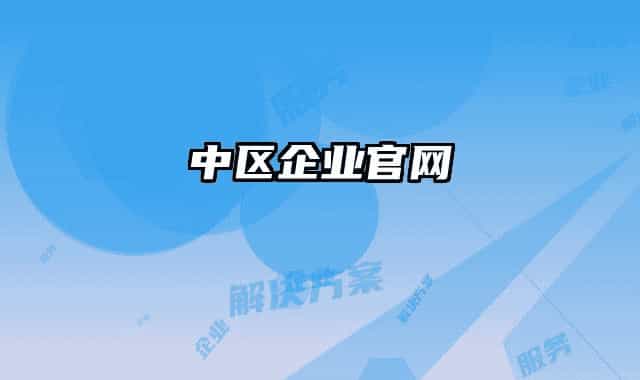 中区企业官网