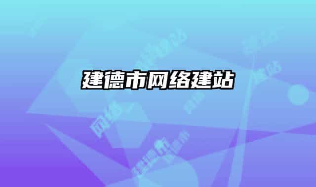 建德市网络建站