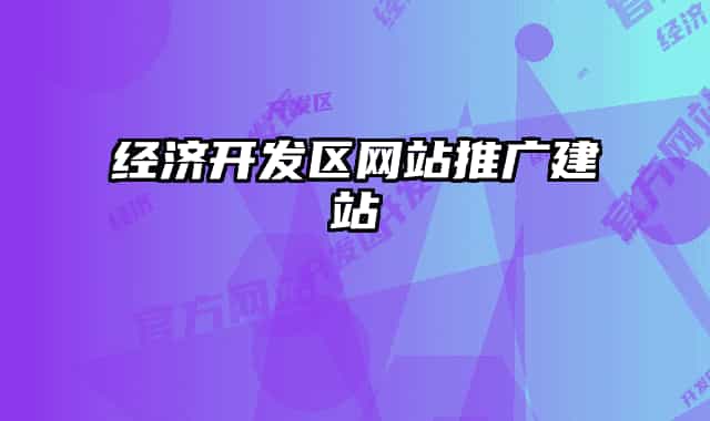 经济开发区网站推广建站