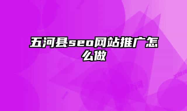 五河县seo网站推广怎么做