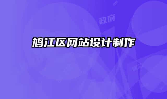 鸠江区网站设计制作