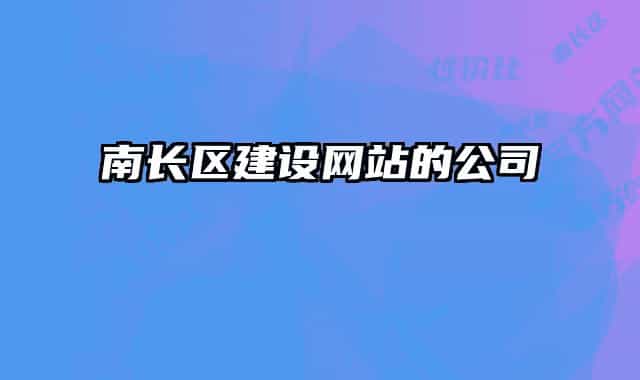 南长区建设网站的公司