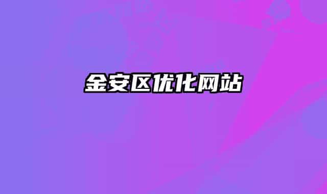 金安区优化网站