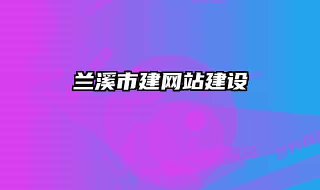 兰溪市建网站建设