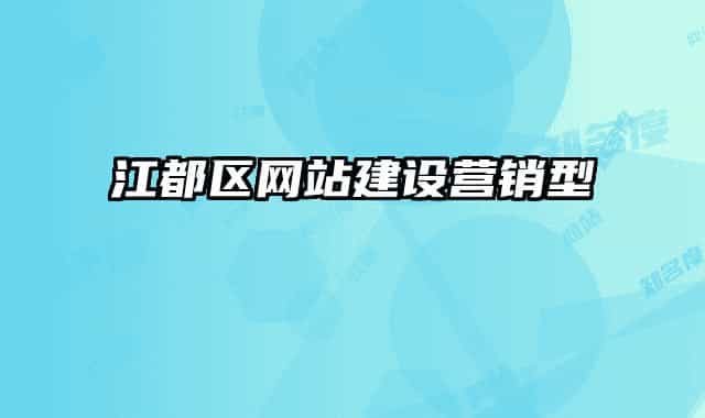 江都区网站建设营销型
