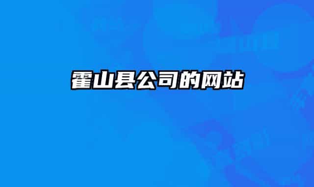 霍山县公司的网站