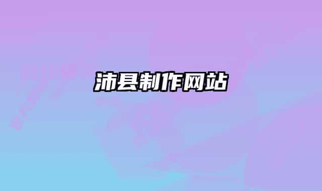 沛县制作网站