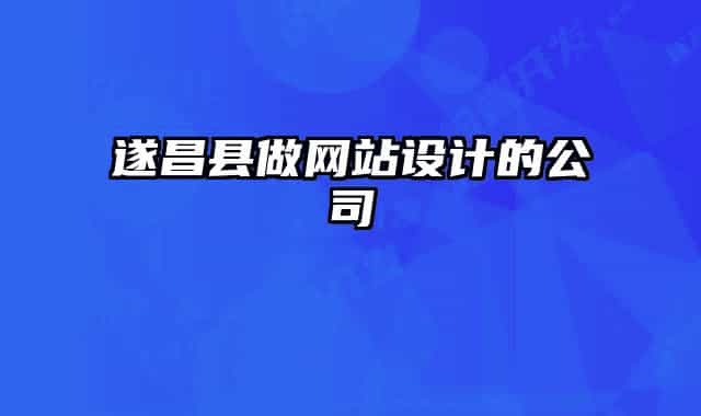 遂昌县做网站设计的公司