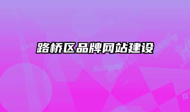 路桥区品牌网站建设