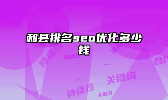 和县排名seo优化多少钱