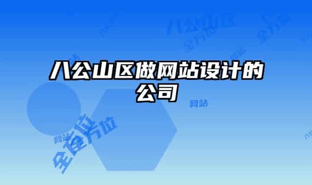 八公山区做网站设计的公司