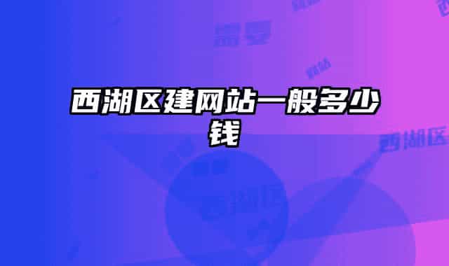 西湖区建网站一般多少钱