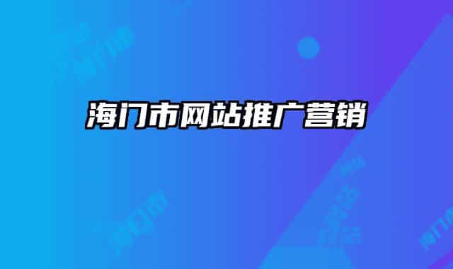 海门市网站推广营销