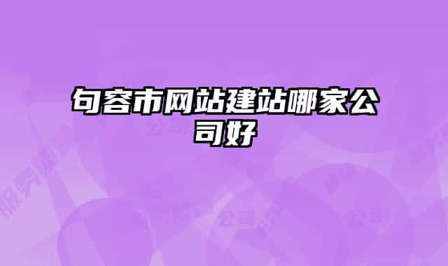 句容市网站建站哪家公司好