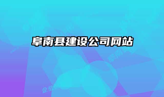 阜南县建设公司网站