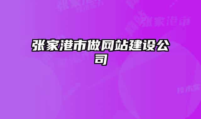 张家港市做网站建设公司