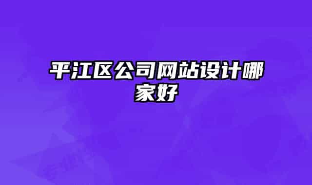 平江区公司网站设计哪家好