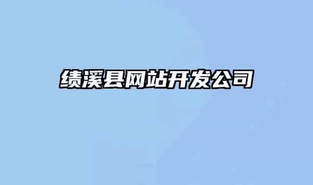 绩溪县网站开发公司