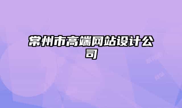 常州市高端网站设计公司