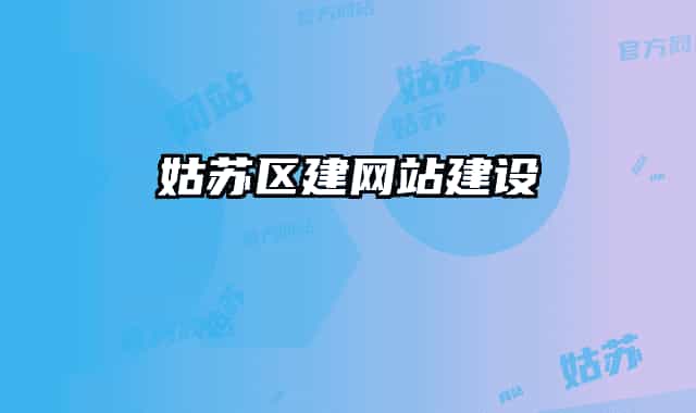 姑苏区建网站建设