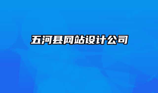五河县网站设计公司