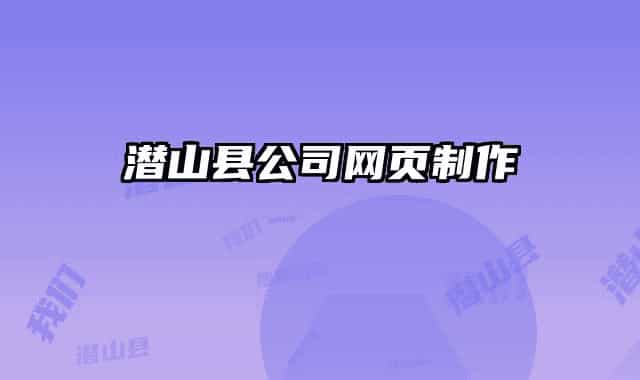 潜山县公司网页制作