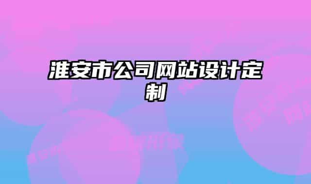 淮安市公司网站设计定制
