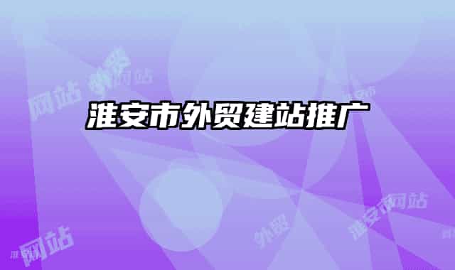 淮安市外贸建站推广