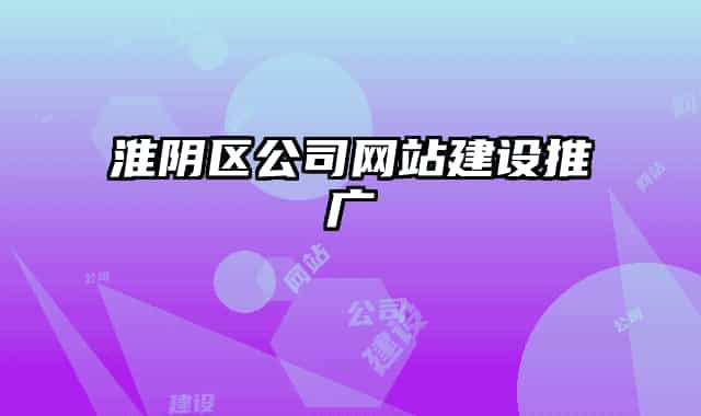 淮阴区公司网站建设推广
