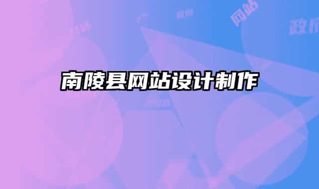南陵县网站设计制作