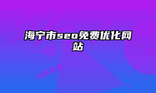 海宁市seo免费优化网站