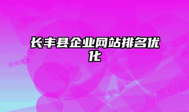长丰县企业网站排名优化